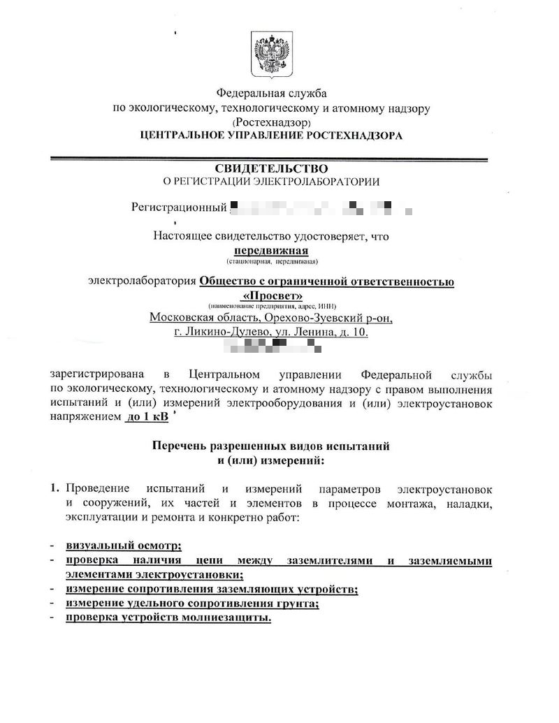 Превью свидетельства о регистрации электролаборатории Ростехнадзор
