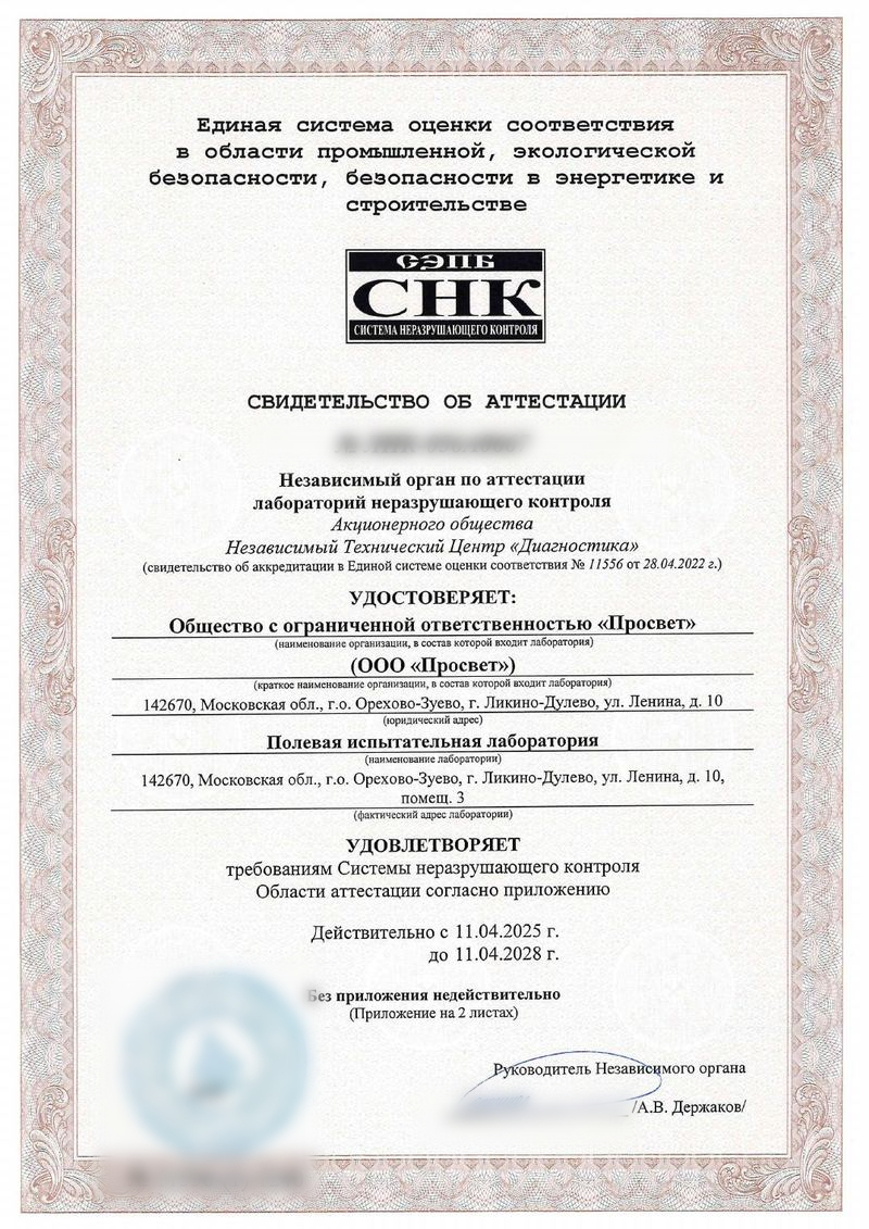 Превью свидетельства об аттестации лаборатории неразрушающего контроля